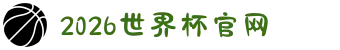 2026年国际足联世界杯(FIFA World Cup 2026) - 官方网站